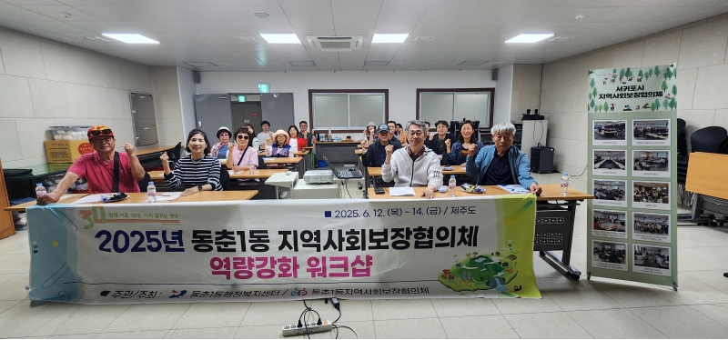 연수구 동춘1동 지역사회보장협의체는 지난 12일부터 2박 3일간 자생 단체의 기능 및 역량 강화를 위한 ‘지역사회보장협의체 워크숍’을 진행했다